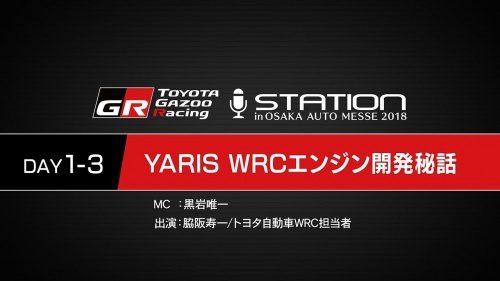 RallyFunJapan | TOYOTA YARIS WRC ENGINE DEVELOPMENT STORY